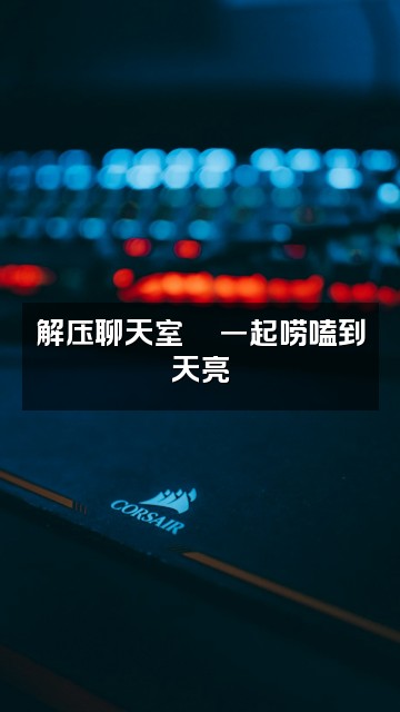 抖音少觉青年(解压助眠)视频封面:解压聊天室💬一起唠嗑到天亮